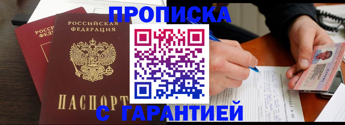 прописка в Кемерово